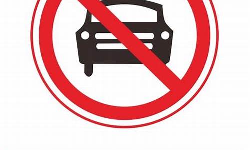车辆禁止通行标志_车辆禁止通行标志牌